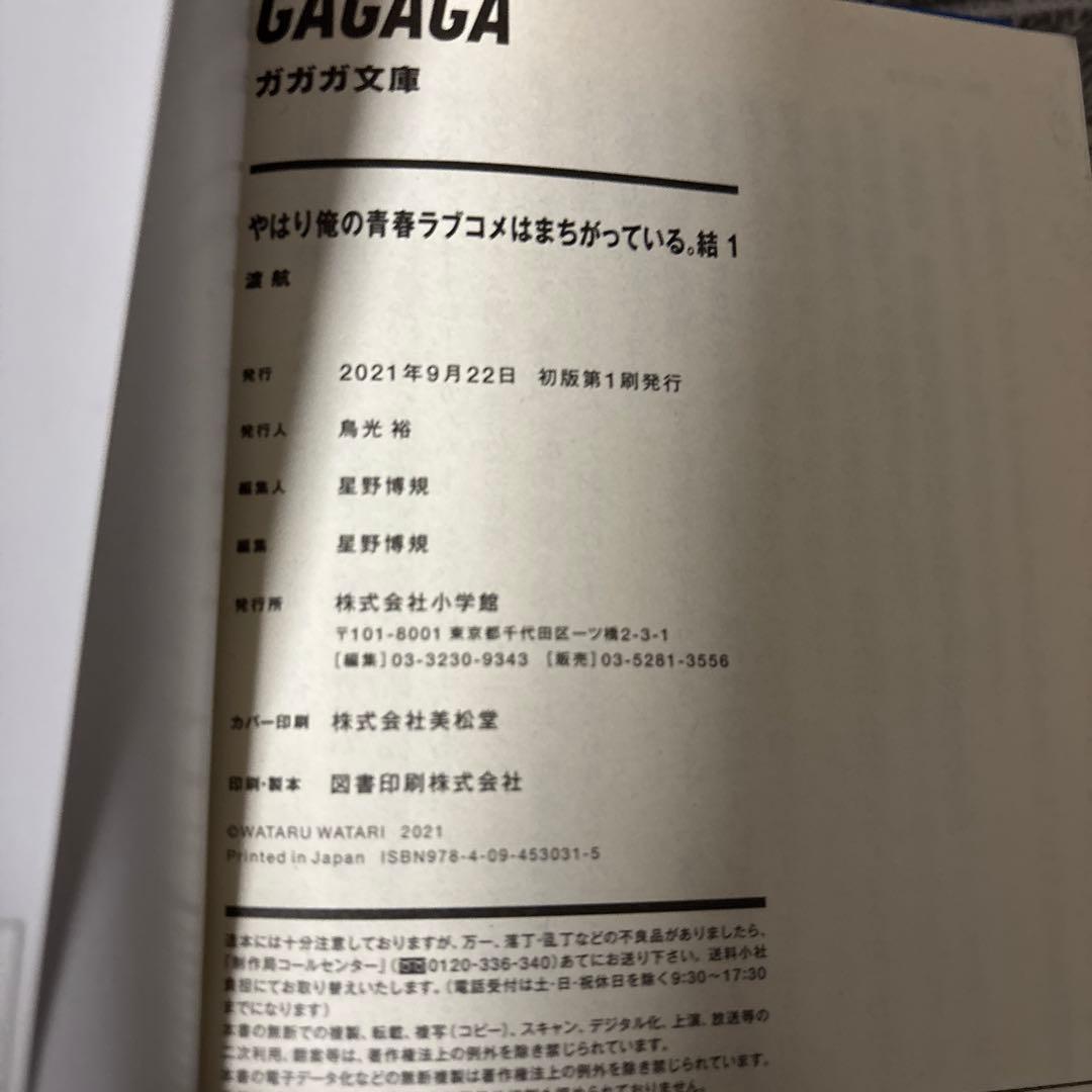 やはり俺の青春ラブコメはまちがっている。 全巻セット（1〜4巻） 美品