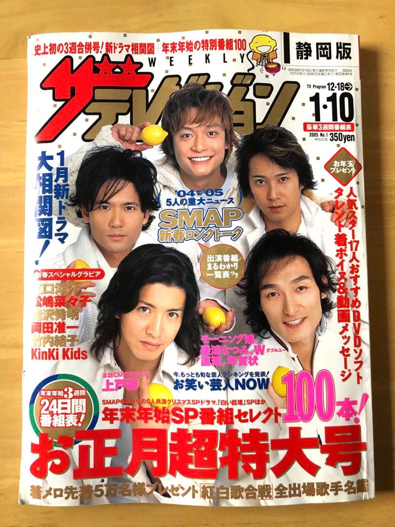 ザテレビジョン SMAP KinKi Kids 2005年 - メルカリ