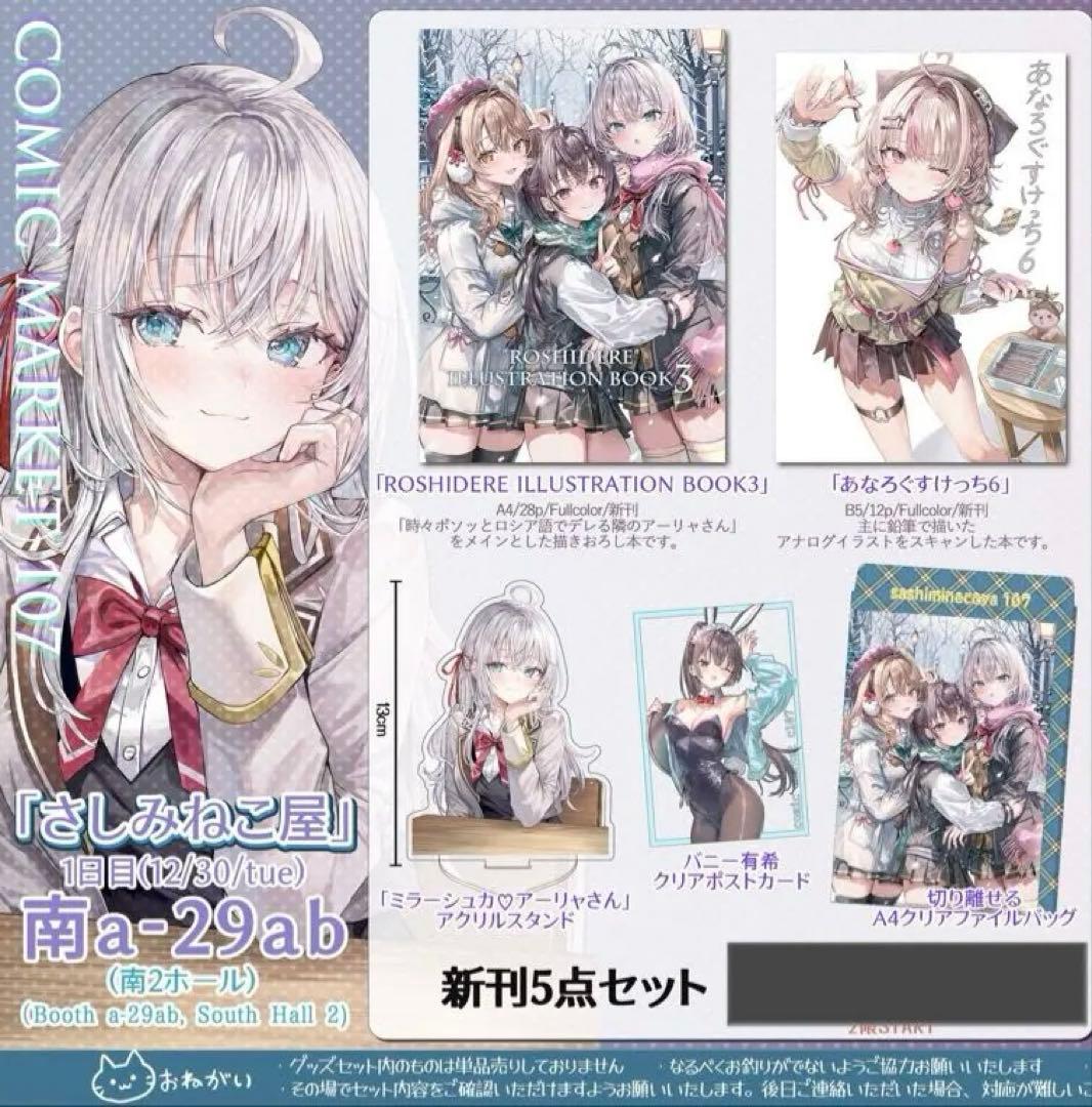 C107 コミケ さしみねこ屋 新刊セット ロシデレ ももこ - メルカリ