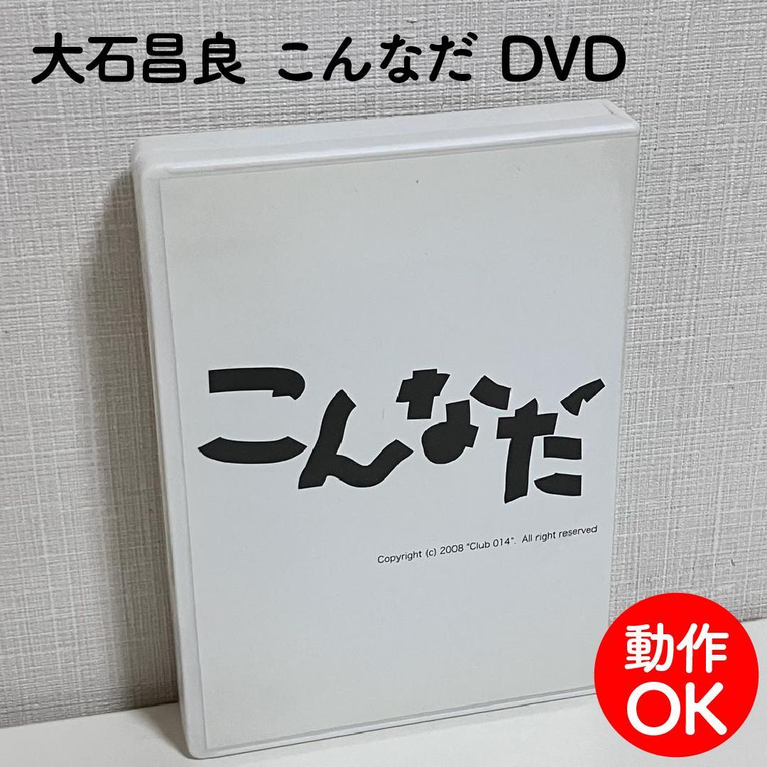 【動作OK】 大石昌良 こんなだ DVD オーイシマサヨシ ファンクラブ限定 動作OK】 大石昌良 こんなだ DVD オーイシマサヨシ ファンクラブ限定
