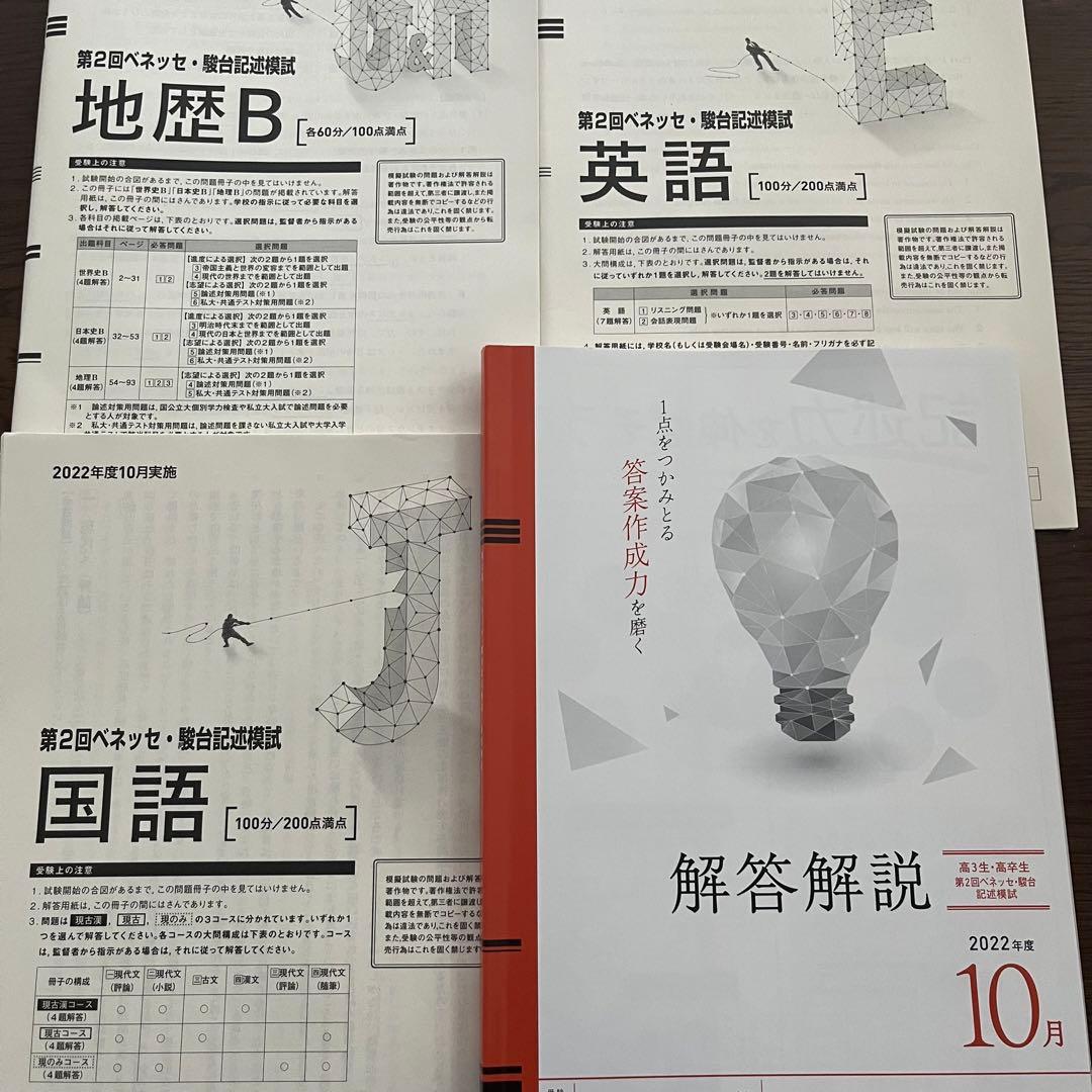 ベネッセ駿台記述模試 2022年10 第2回 高3生 高卒生 - メルカリ
