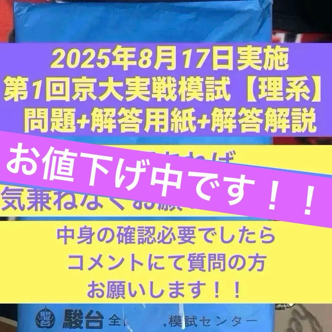 駿台(2025/2026・理系)第1回京大実践模試（2025年8月17日実施） 駿台 理系 第1回京大入試実戦模試 2025年8月実施 京大実戦 京大実践