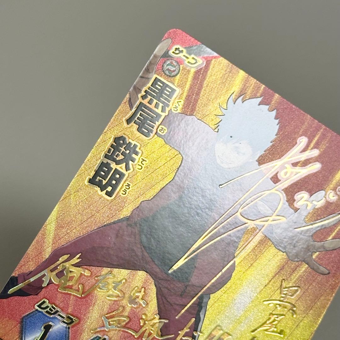 ハイキュー 黒尾鉄朗 バボカ 秘バボ 中村悠一 サイン入り - メルカリ