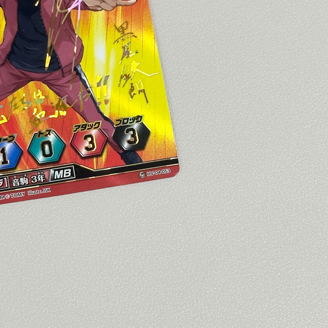 ハイキュー 黒尾鉄朗 バボカ 秘バボ 中村悠一 サイン入り - メルカリ