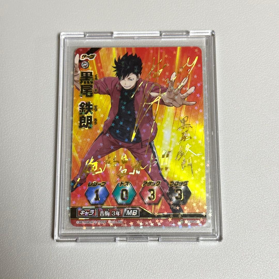 ハイキュー 黒尾鉄朗 バボカ 秘バボ 中村悠一 サイン入り - メルカリ