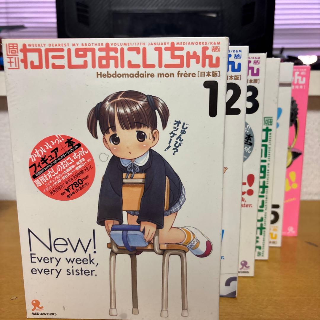 【未開封品】新週刊わたしのおにいちゃん 5巻+増刊