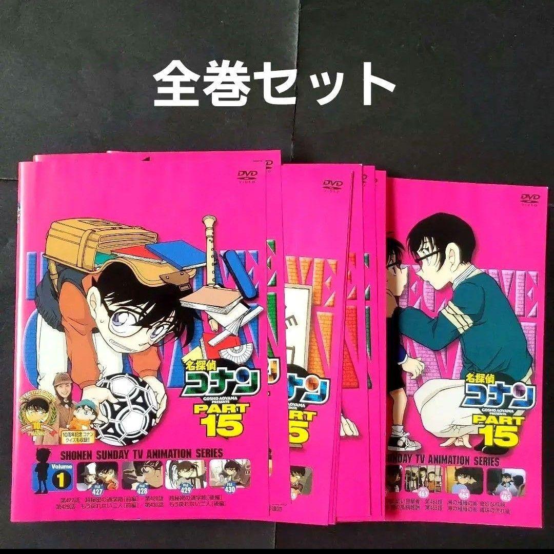 全巻セット 名探偵コナン Part15 パート15 DVD 本庁の刑事恋物語