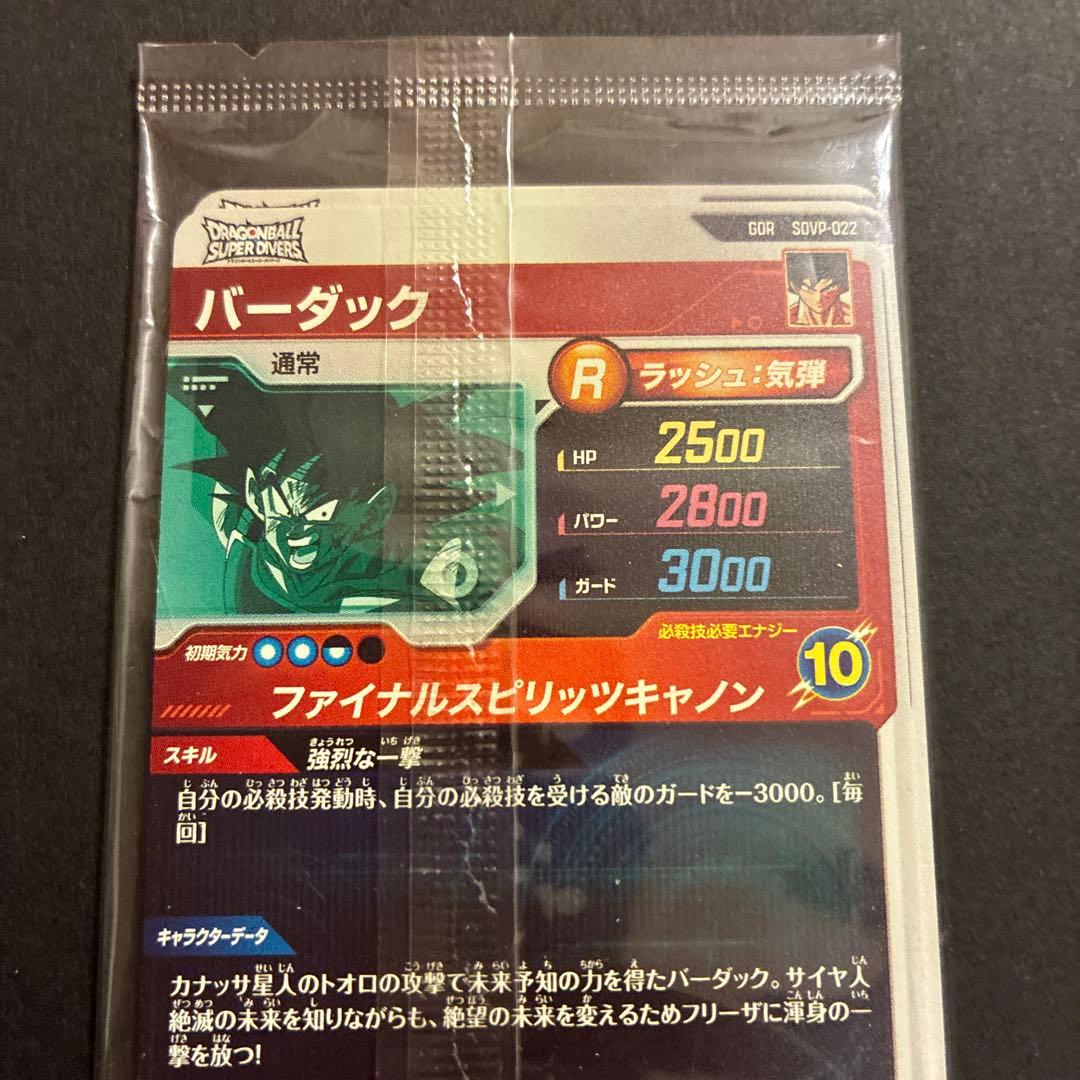 未開封 ドラゴンボールスーパーダイバーズ SDVP-020 孫悟空他 3種