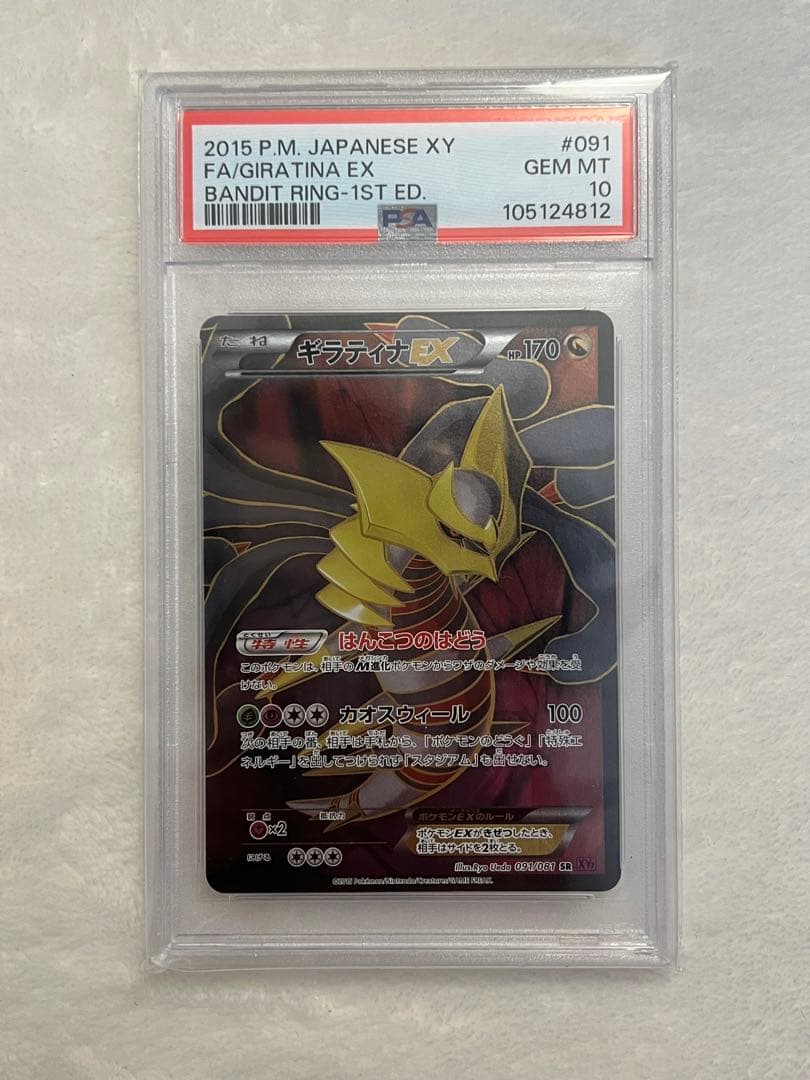 ギラティナEX SR PSA10 XY7 バンデットリング 091/081 PSA10】ギラティナEX (SR) {091/081} [XY7] - magi通販【ポケモン
