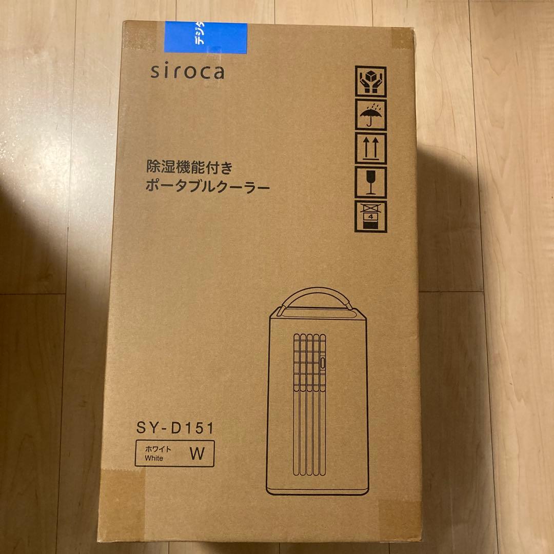 2025年製シロカ 除湿機能付きポータブルクーラー SY-D151【新品未開封】 楽天市場】【シロカ公式】除湿機能付きポータブルクーラー SY-D151