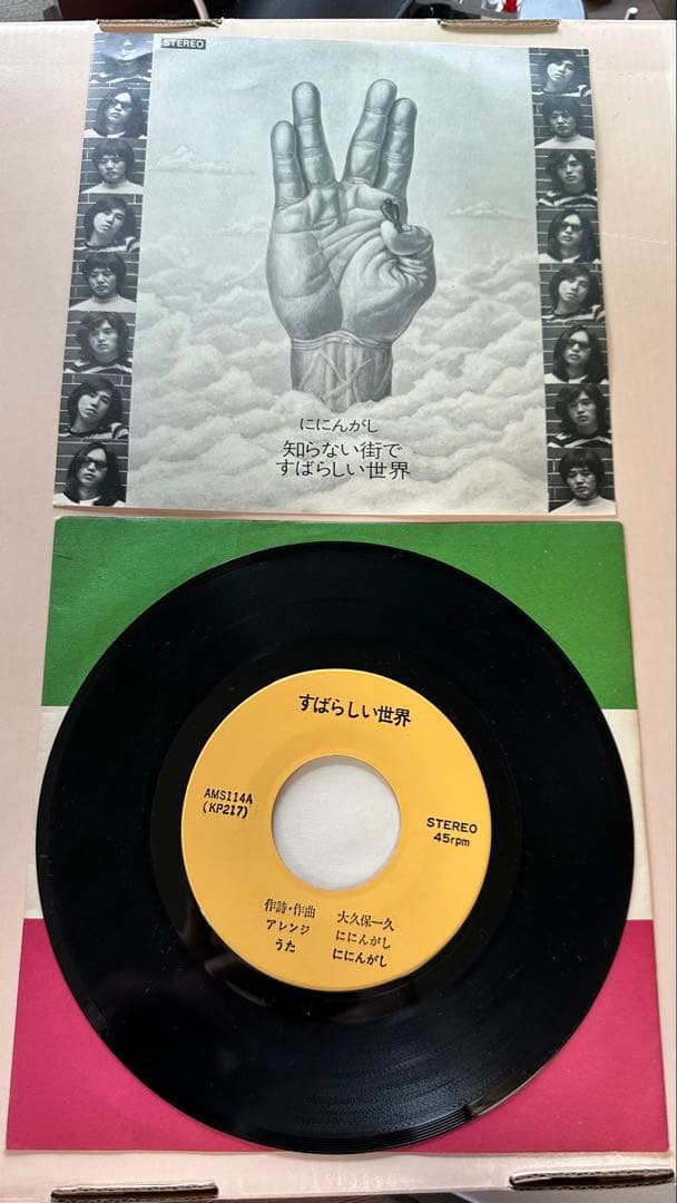ににんがし – すばらしい世界 / 知らない街で 7 インチAMS-114 新版 LIME WORKS｜青幻舎 SEIGENSHA Art Publishing, Inc.