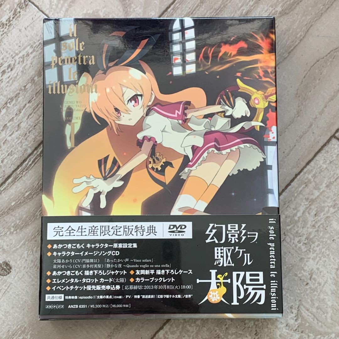 幻影ヲ駆ケル太陽 1(完全生産限定版)：未開封DVD