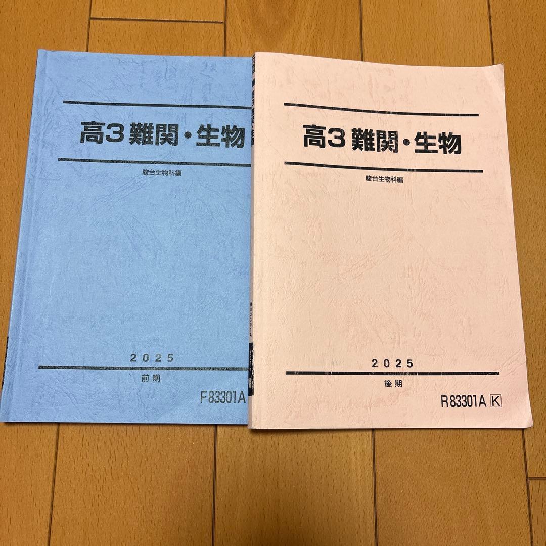 駿台 高3難関生物 テキスト 前期・後期 - メルカリ