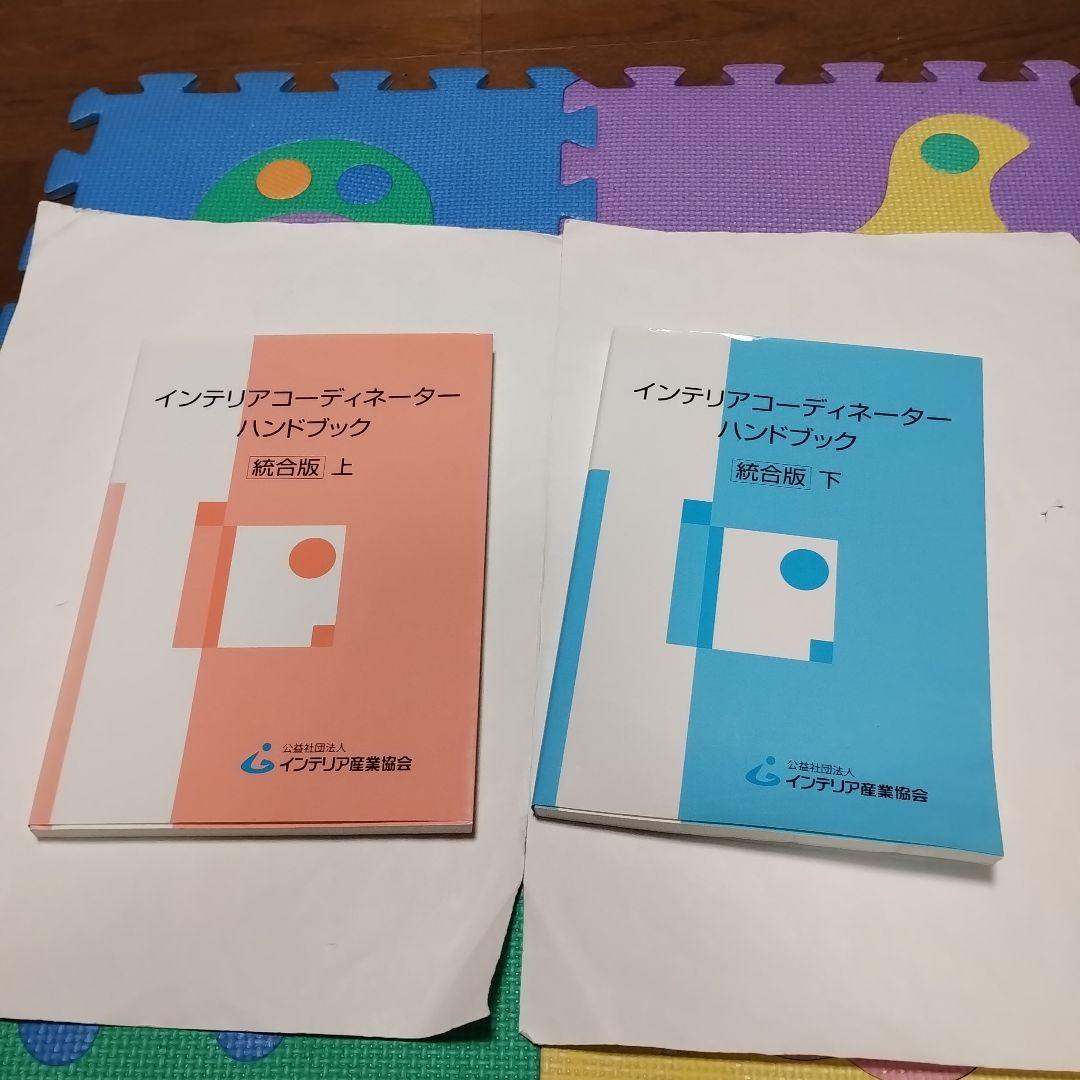 インテリアコーディネーターハンドブック 上下 - メルカリ