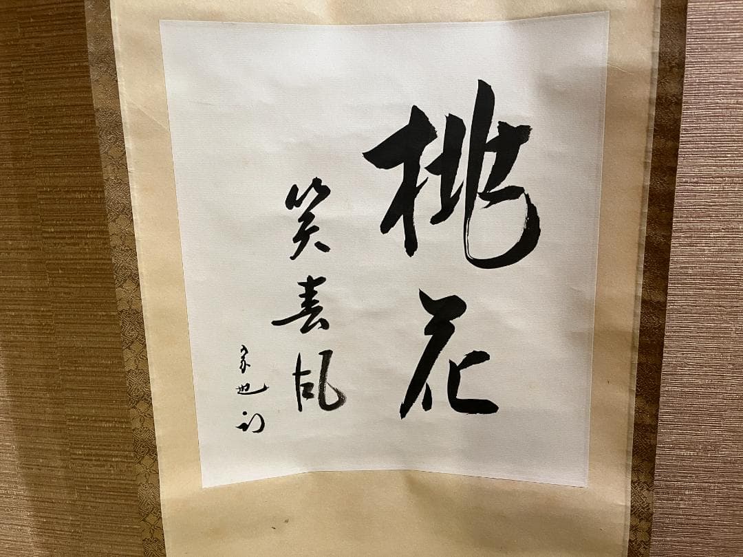 久田宗也 尋牛斎 色紙 桃花笑春風 茶道具 表千家 茶掛軸