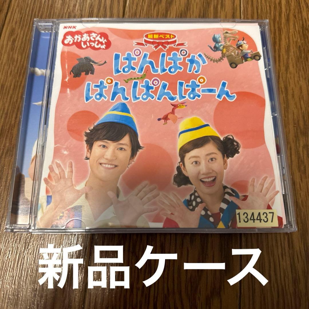 2 NHK「おかあさんといっしょ」最新ベスト～ぱんぱかぱんぱんぱーん