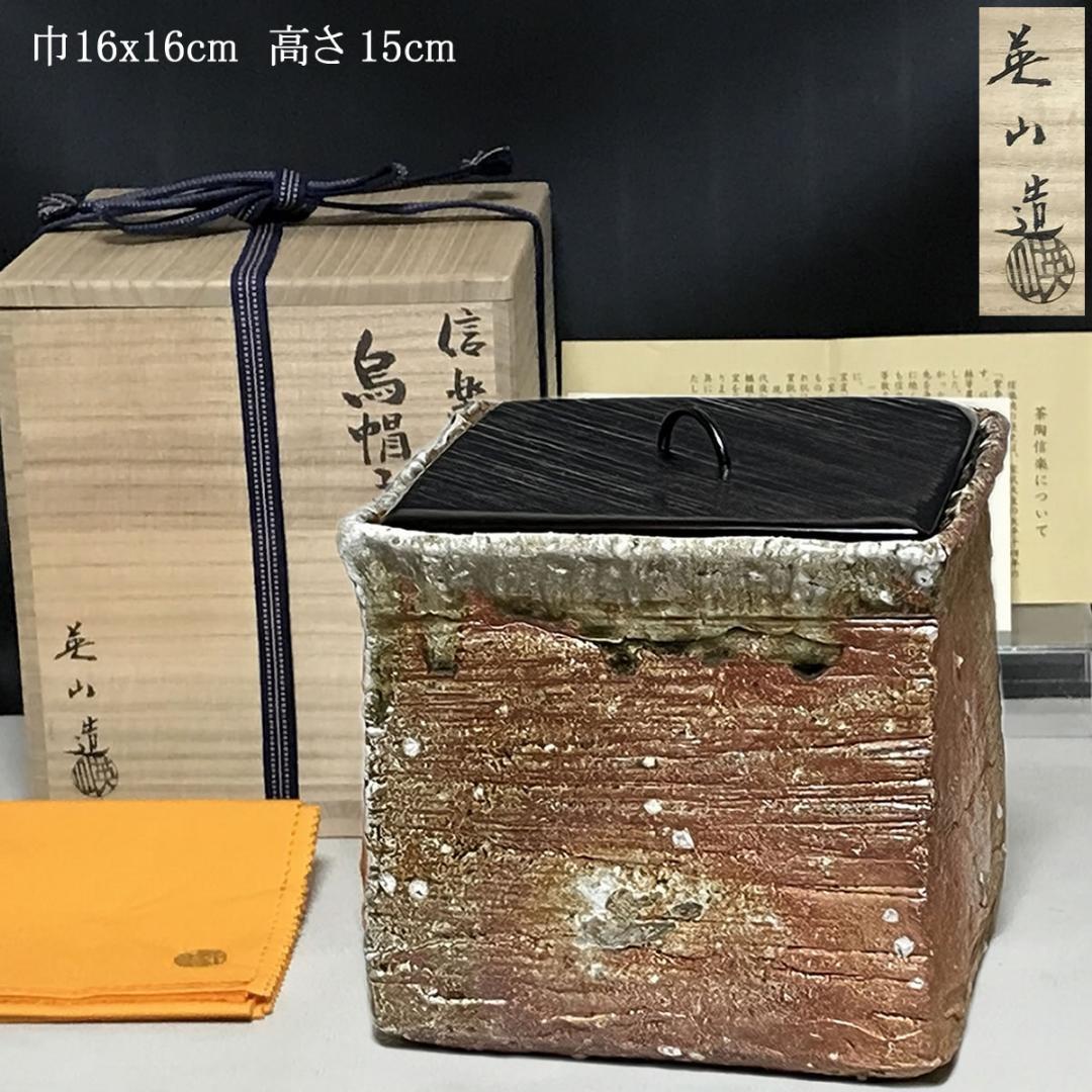 信楽焼 水指 奥田英山 鳥帽子箱水指 共箱 菱形 菱水指 茶道具 【k3583】 信楽焼 水指 奥田英山 鳥帽子箱水指 共箱 菱形 菱水指 茶道具 k3583