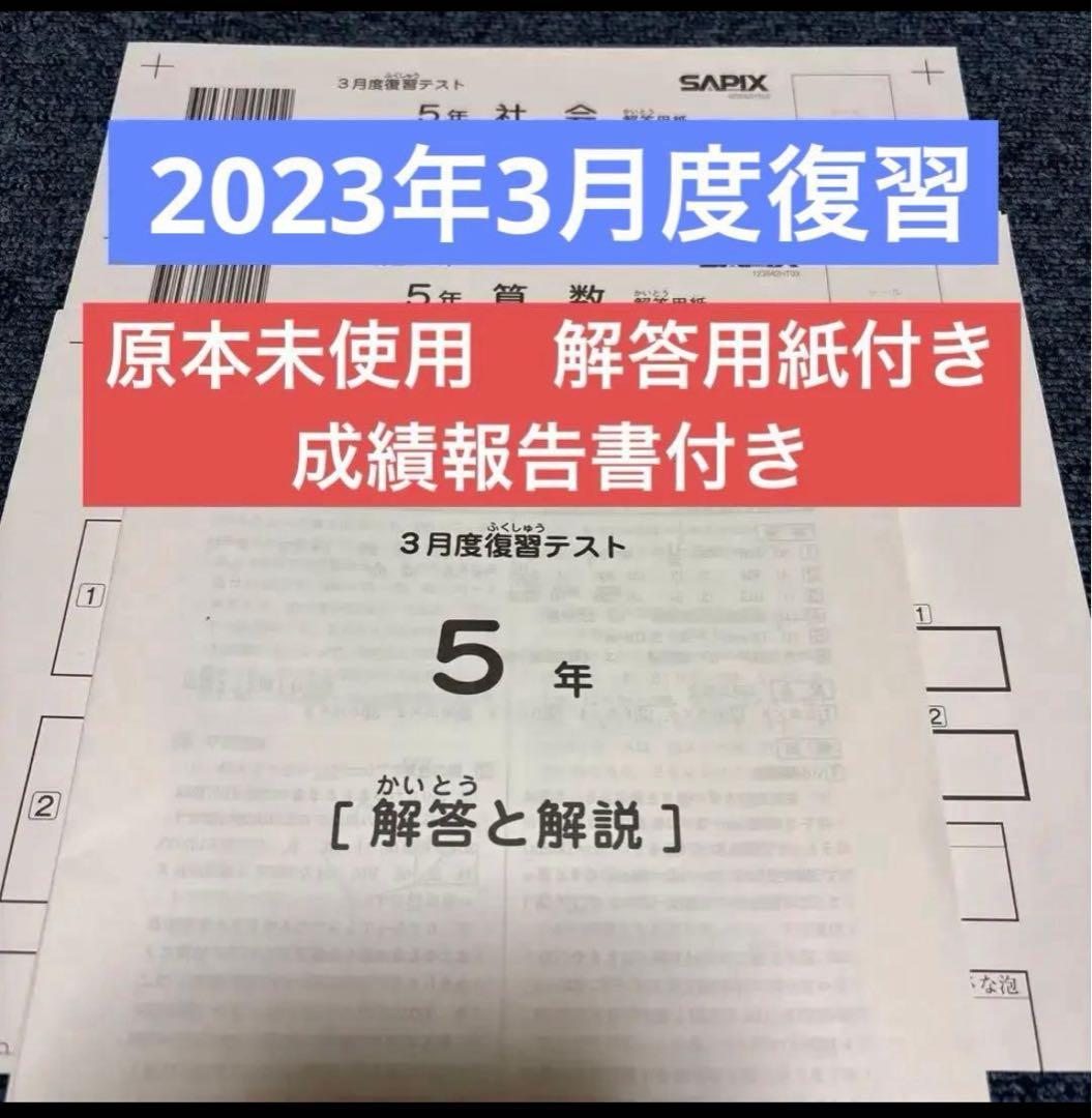 原本未使用！2023年サピックス5年3月度復習テスト成績報告書解答用紙