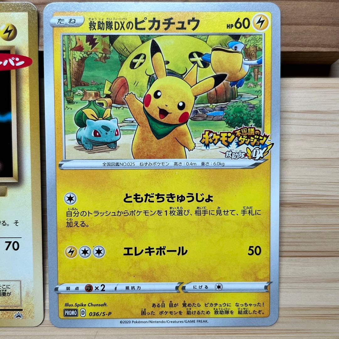 プロモ ポケモンパン ピカチュウ 救助隊DXのピカチュウ：ゲオ限定