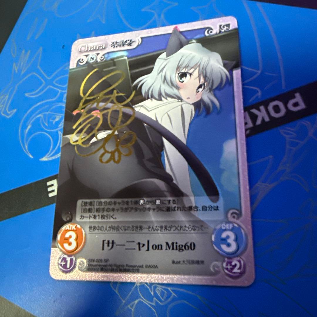 ストライクウィッチーズ サーニャ サイン SP Chaos