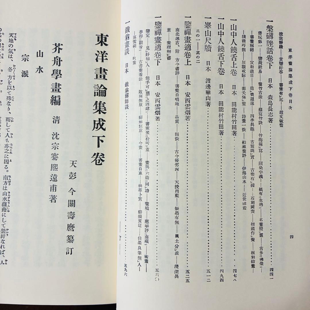 東洋画論集成 上巻・下巻　覆刻版