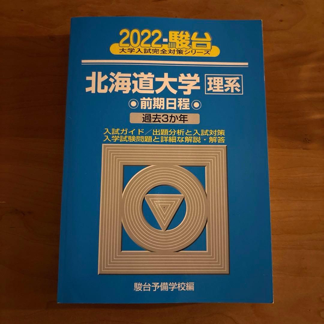 北海道大学 理系 前期日程 過去3カ年 青本 過去問 新品未使用 - メルカリ