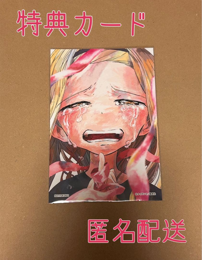 タコピーの原罪×タワレコ ポストカード 雲母坂まりな 表紙絵 - メルカリ