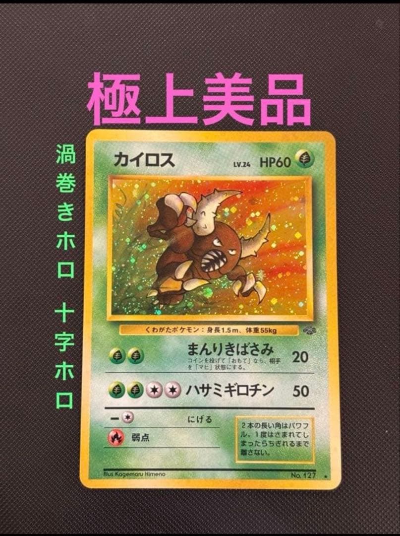 旧裏 極上美品 カイロス 拡張第2弾 ポケモンジャングル 渦巻きホロ