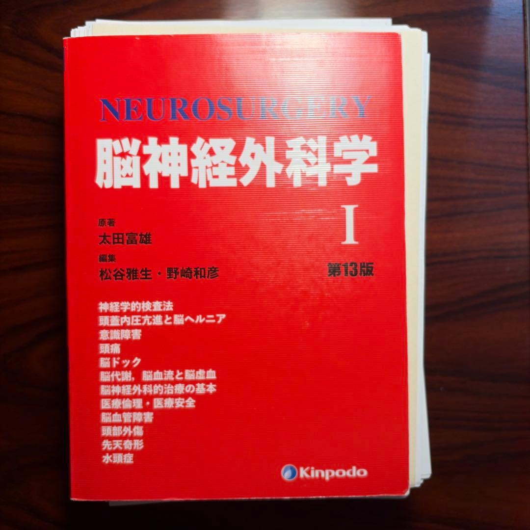 裁断済］脳神経外科学 第13版 太田富雄 - メルカリ