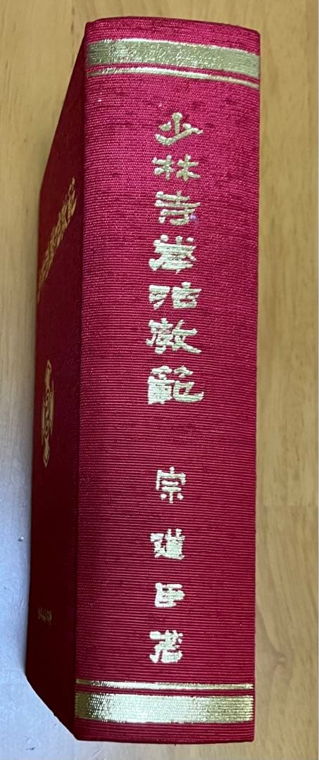 少林寺拳法教範 初版本 指導者専用 門外秘 シリアルナンバー入り