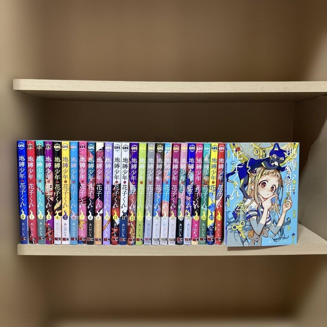 良品❗️送料無料❗️地縛少年花子くん全巻0〜25巻 あいだいろ Amazon.co.jp: 地縛少年 花子くん(25) (Gファンタジーコミックス