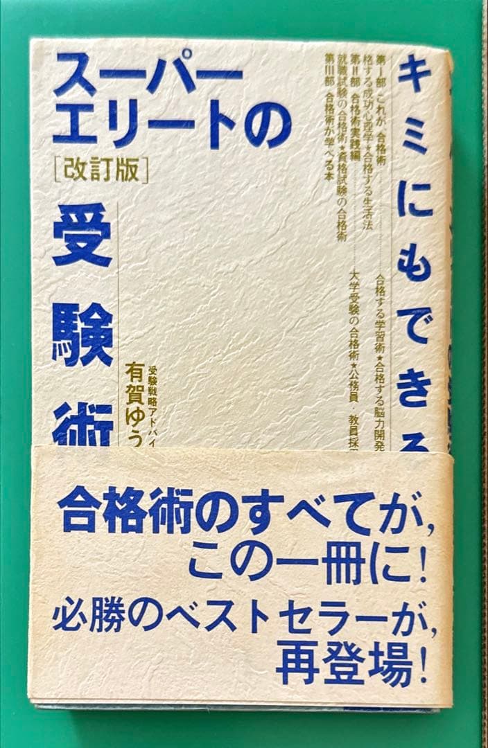 キミにもできるスーパーエリートの受験術〈改訂版〉 キミにもできるスーパーエリートの受験術 改訂版 | 有賀 ゆう |本