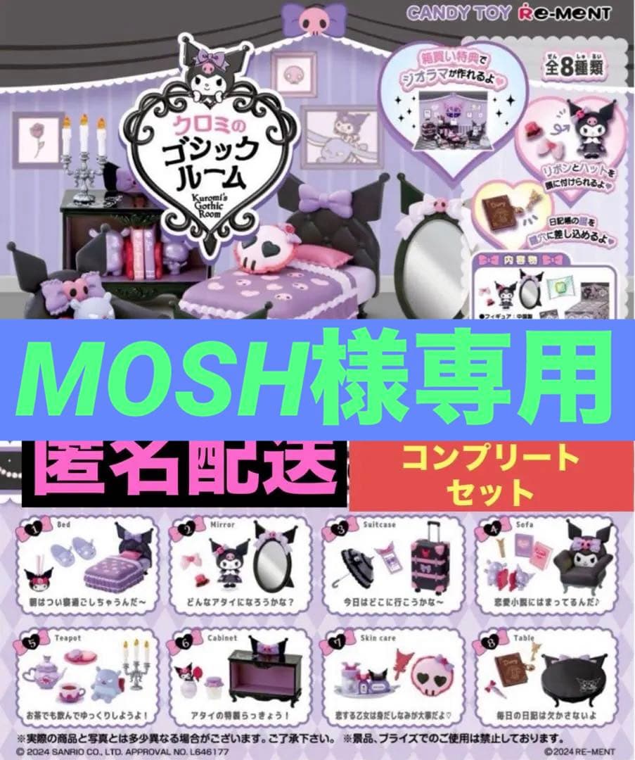 サンリオ クロミのゴシックルーム 8種類コンプリートセット - メルカリ