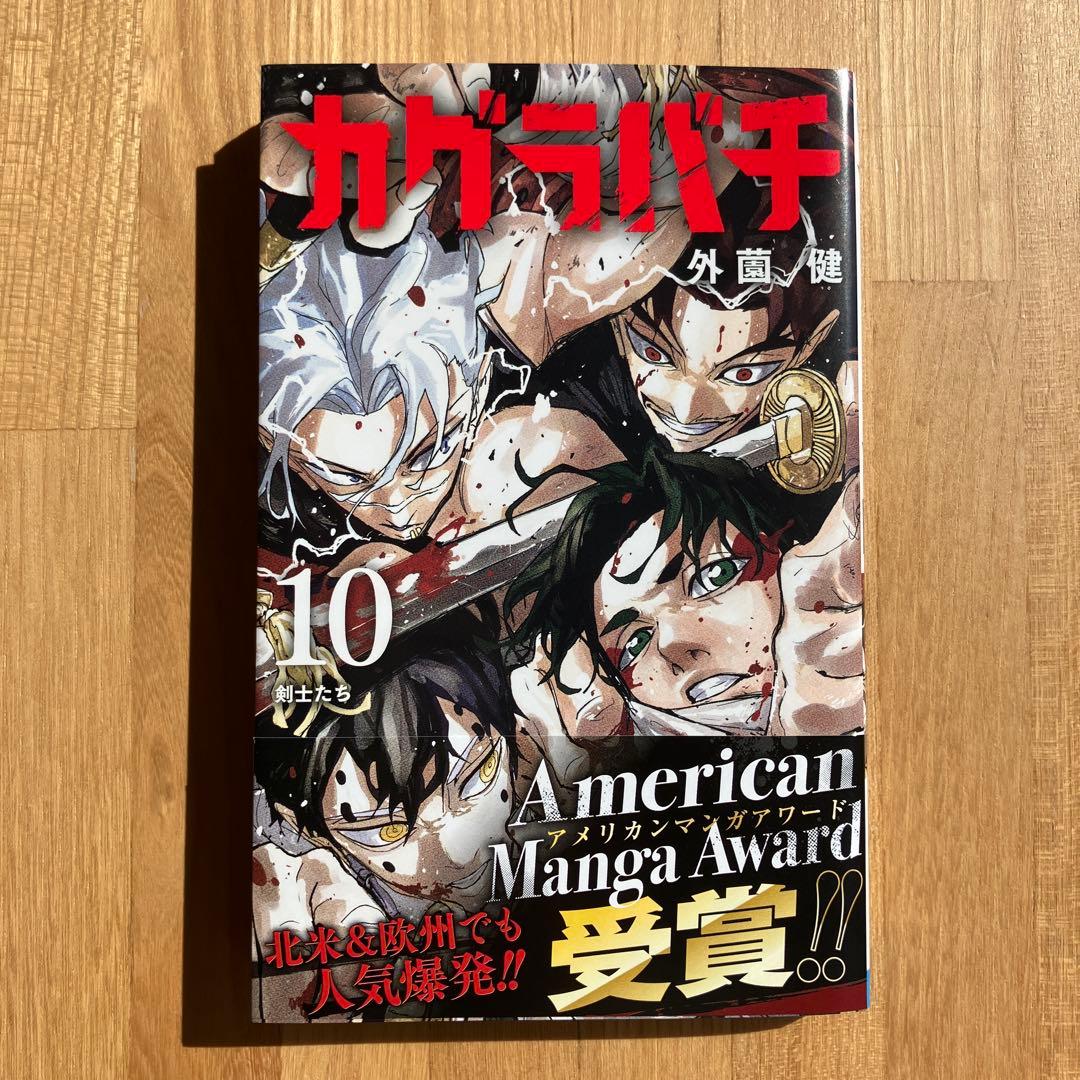 カグラバチ 10巻 - メルカリ