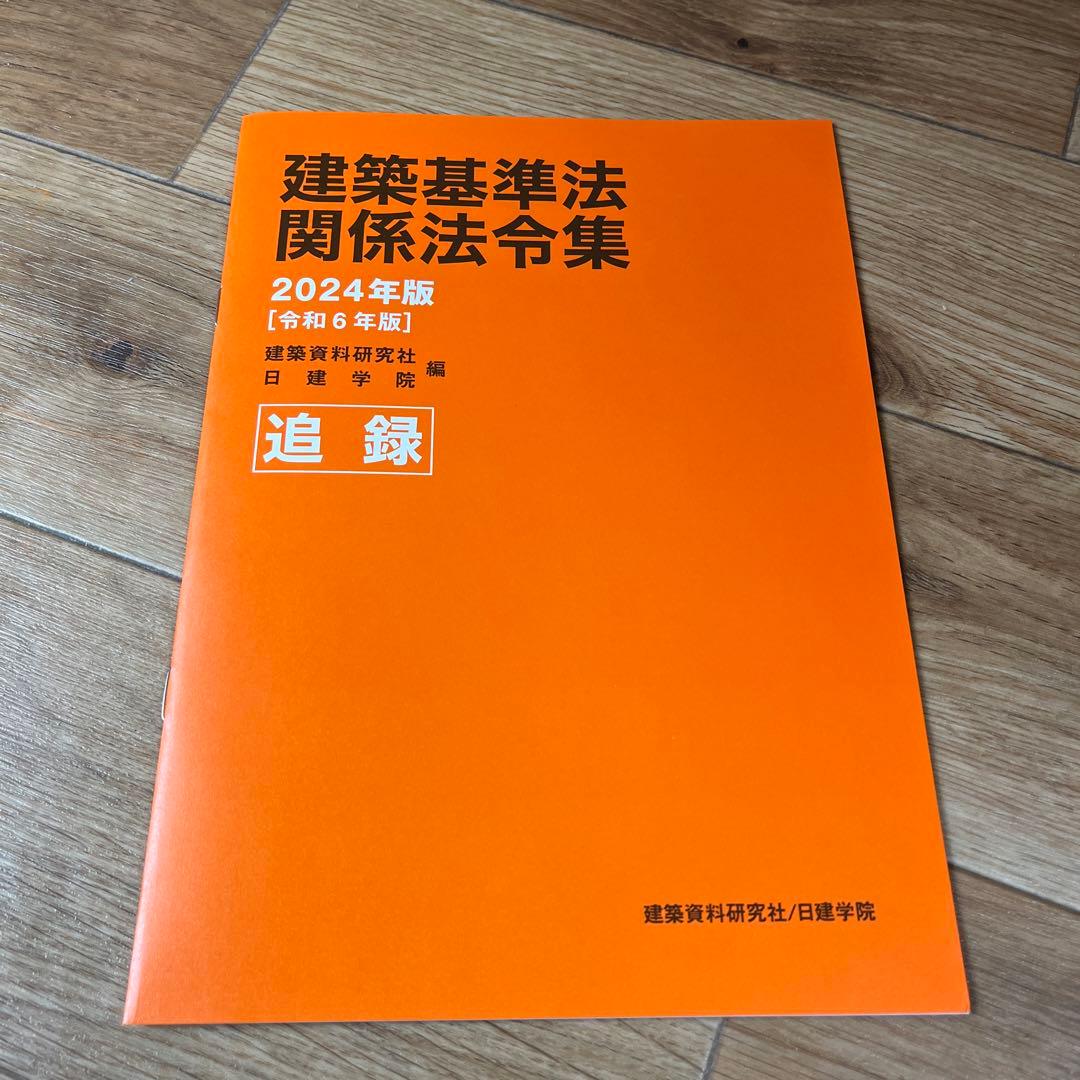 日建学院 法令集 追録 2024年 令和6年 - メルカリ