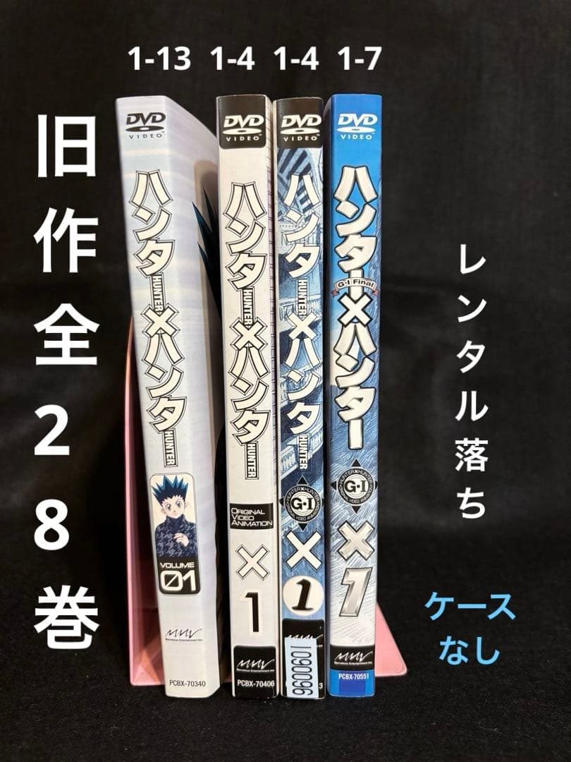 え*様 HUNTER✕HUNTER 旧DVD全28巻セット（レンタル落ち、ケース Amazon.co.jp: 旧ハンター×ハンター 全28巻 全巻《レンタル落ちDVD