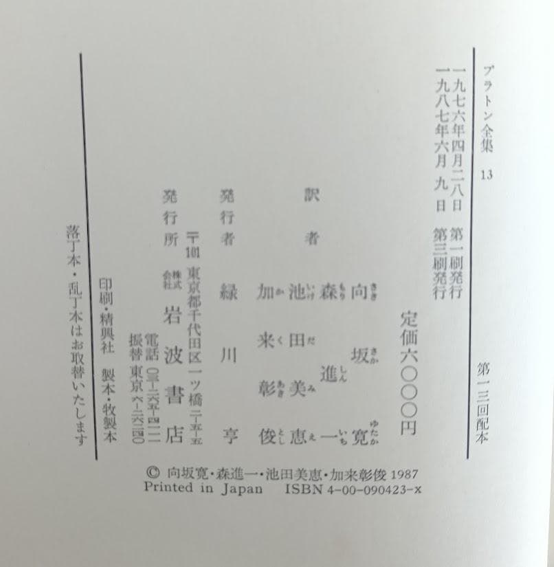 【特装豪華版】 プラトン全集 全17巻揃　豪華版はこの版唯一となります