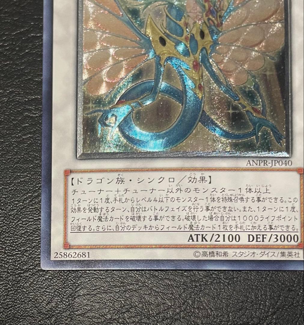 エンシェント・フェアリー・ドラゴン(ANPR-JP040) アルティメットレア