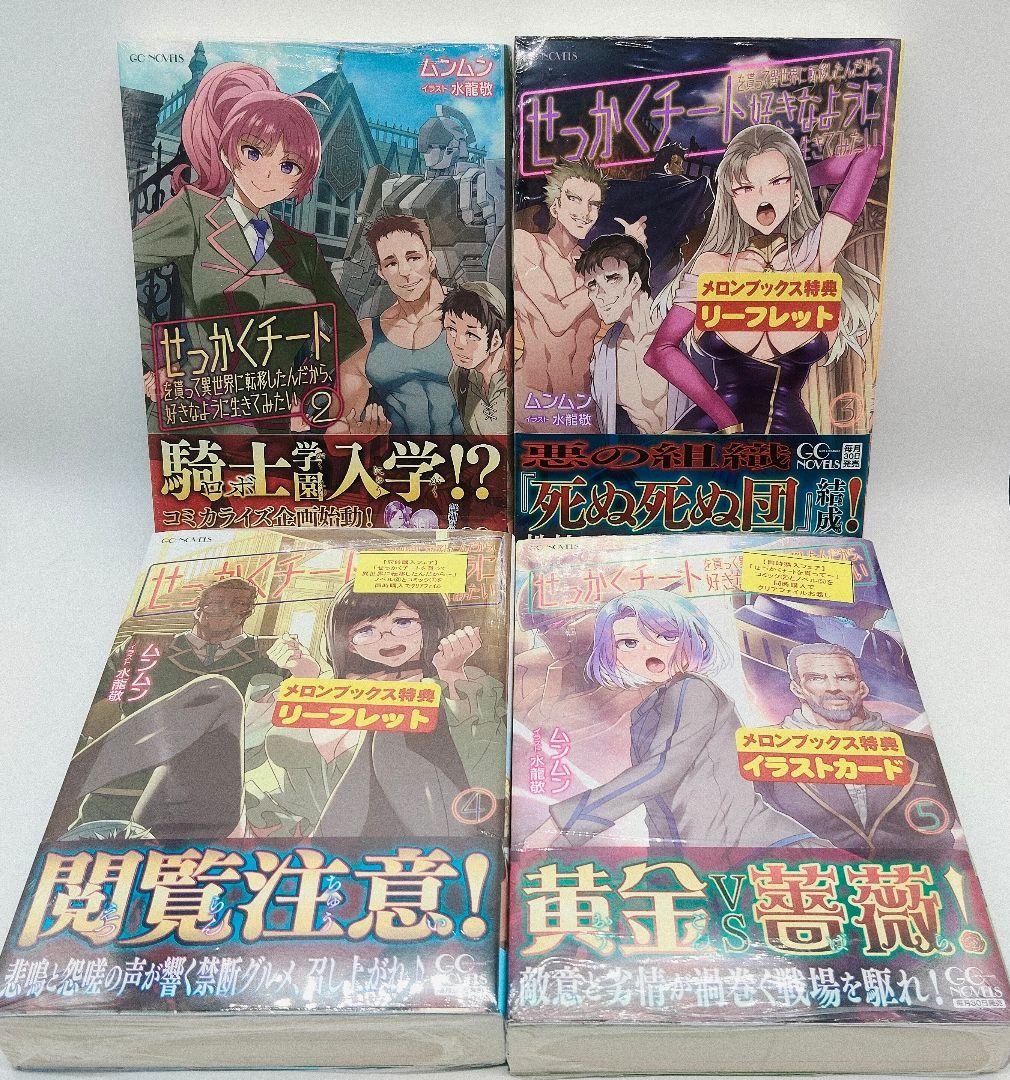 せっかくチートを貰って異世界に転移したんだから 全10巻セット 特典 ほぼ未開封