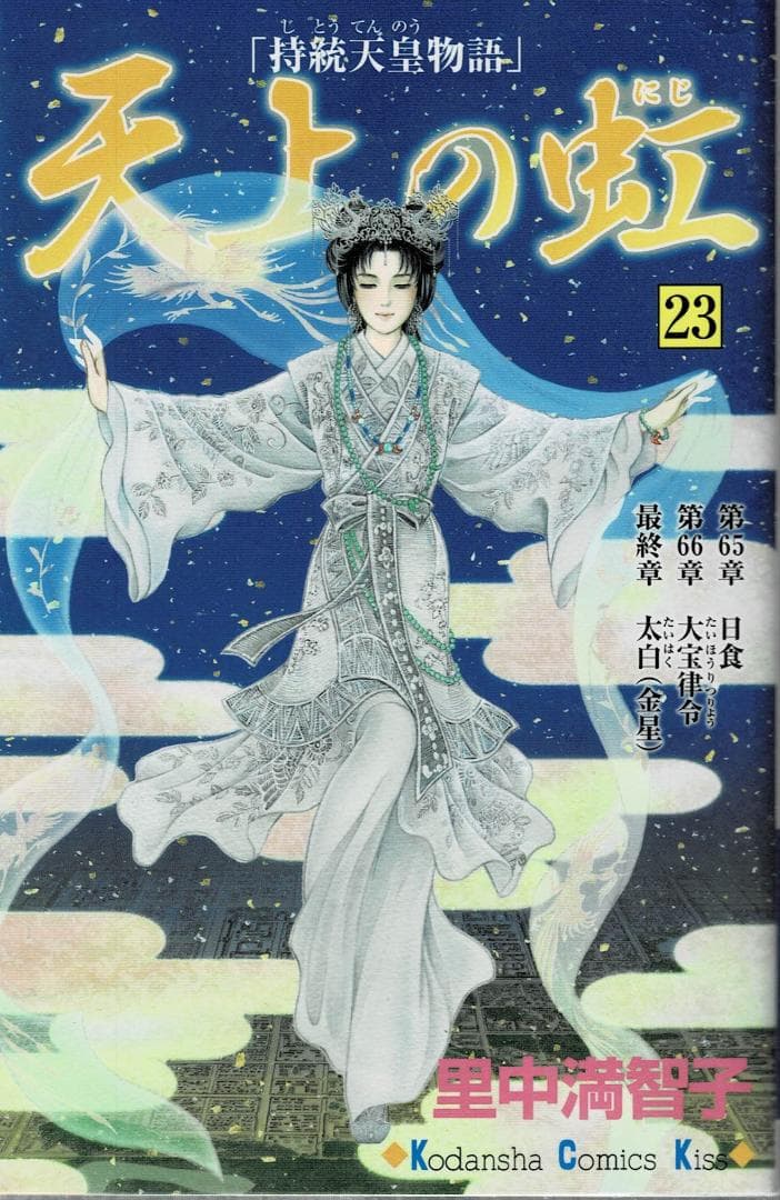 ③□4冊□『天上の虹～持統天皇物語』20,21,22,23巻【最終巻】里中