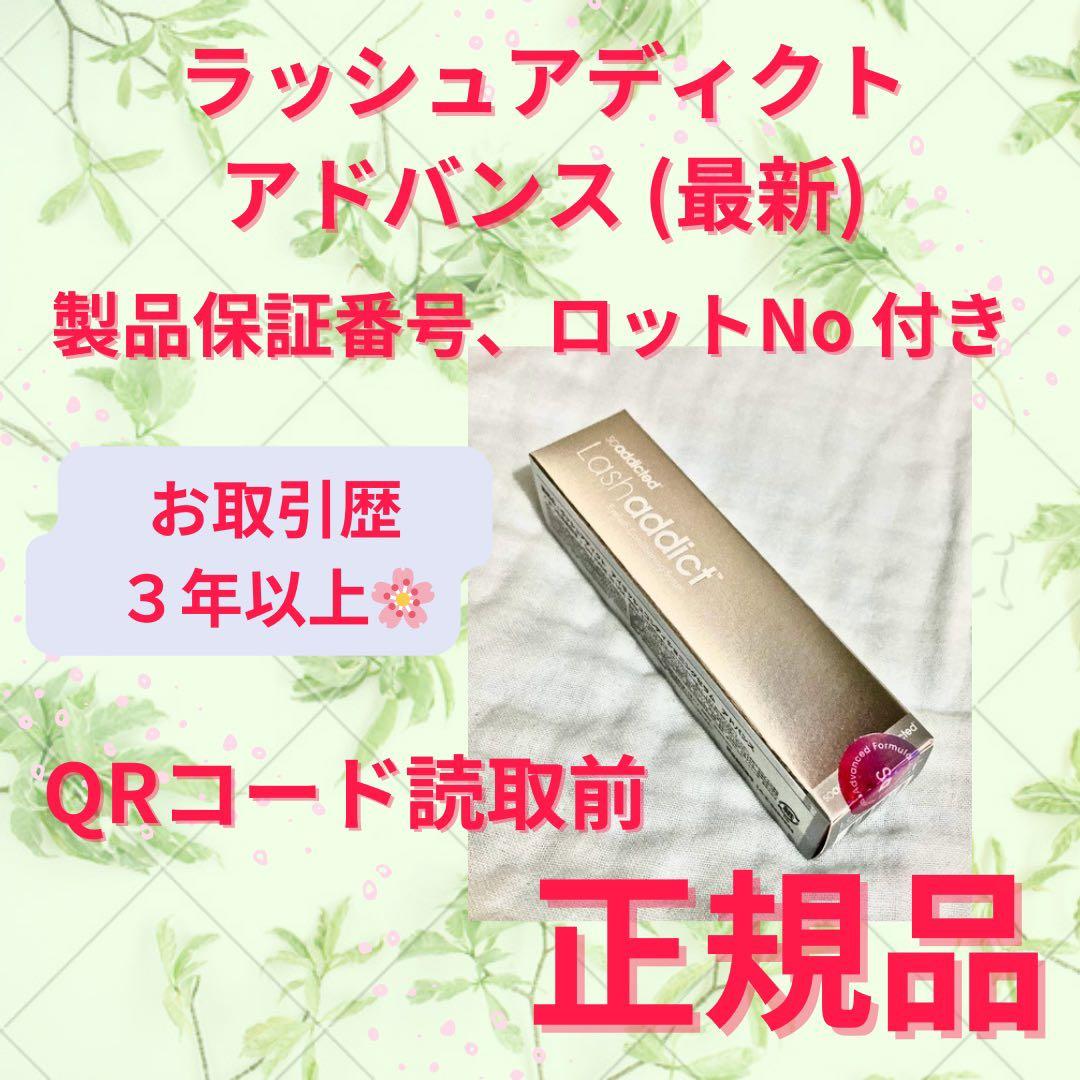 QRコード付き…自宅保管新品 リニューアル アドバンス ラッシュ