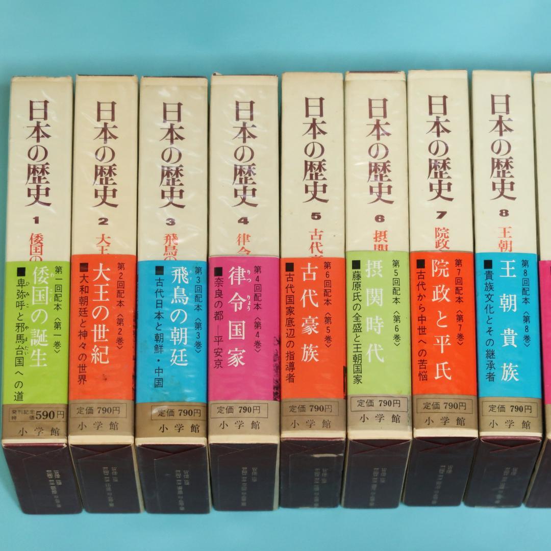 連休セール！ 希少 全帯付き初版本 小学館版 日本の歴史 全32巻揃