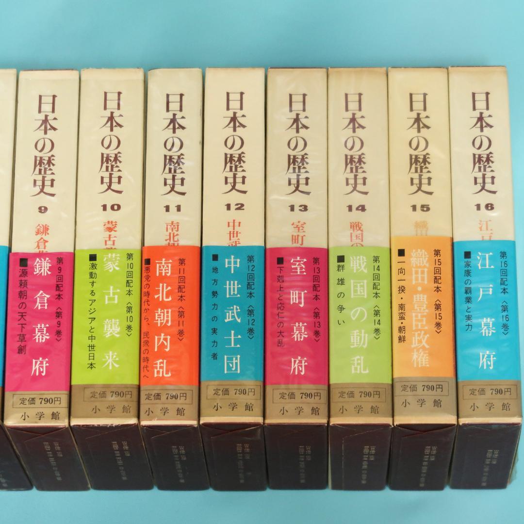 連休セール！ 希少 全帯付き初版本 小学館版 日本の歴史 全32巻揃
