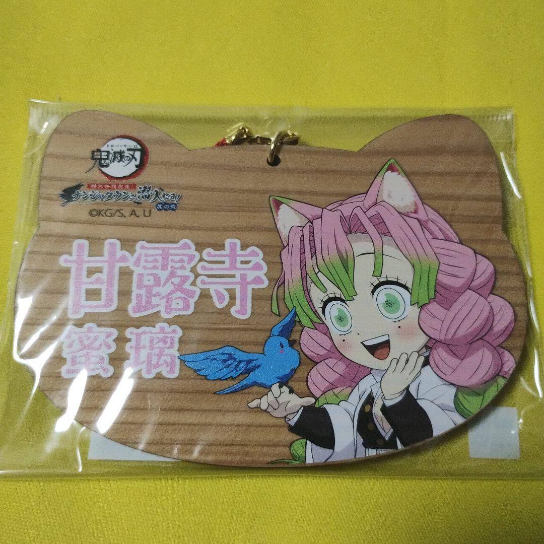 鬼滅の刃 甘露寺蜜璃 ねこ型絵馬 特別任務 ナンジャタウン - メルカリ