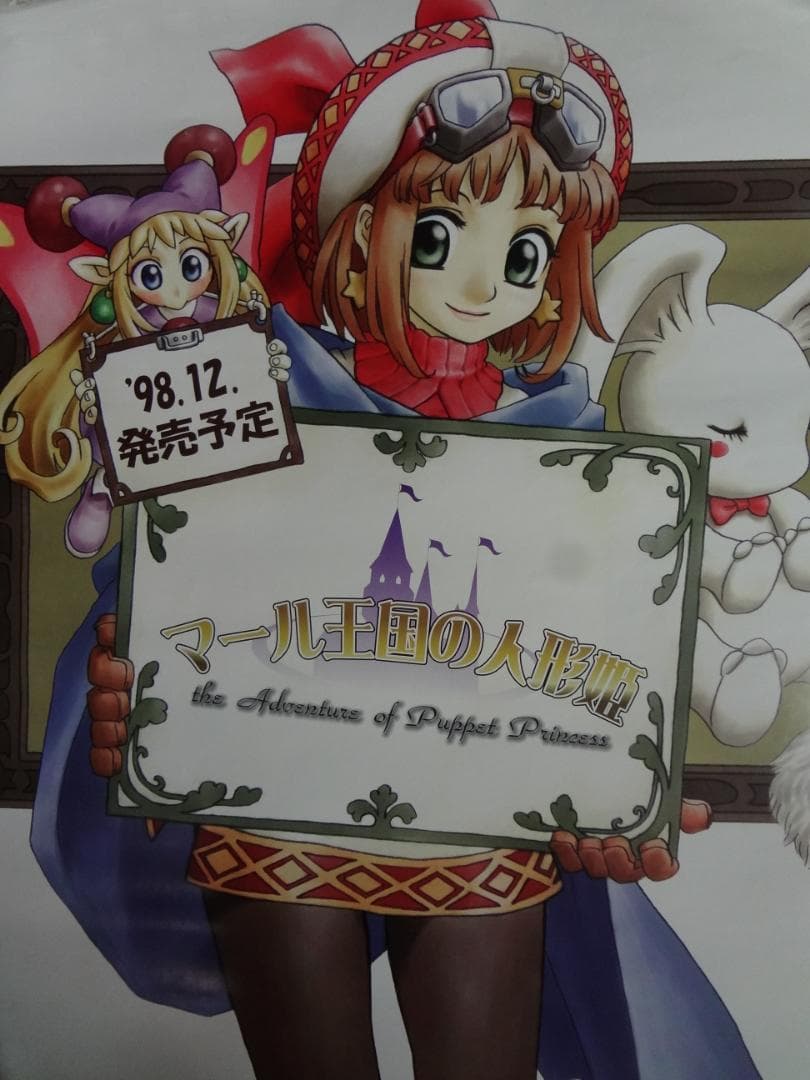 マール王国の人形姫       販促非売品ポスター Nippon1.jpショップ / 『マール王国の人形姫 25th ANNIVERSARY