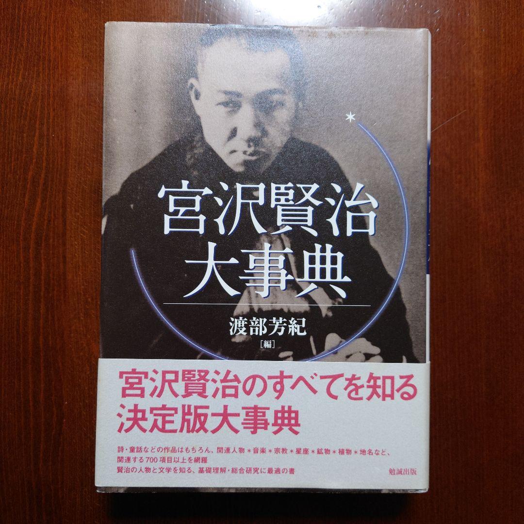 宮沢賢治大事典 Amazon.co.jp: 宮沢賢治大事典 : 渡部 芳紀: 本