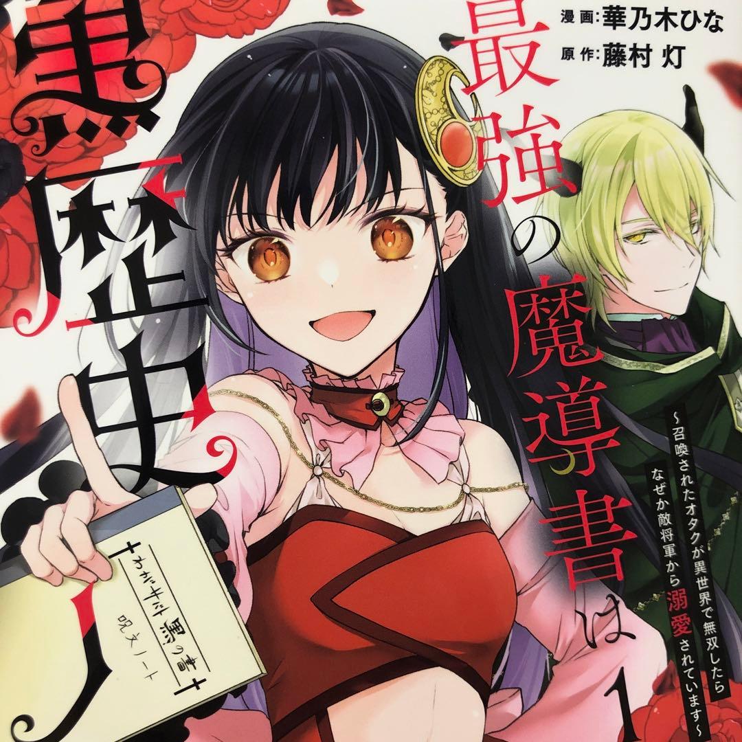 最強の魔導書は黒歴史ノート1巻 華乃木ひな - メルカリ