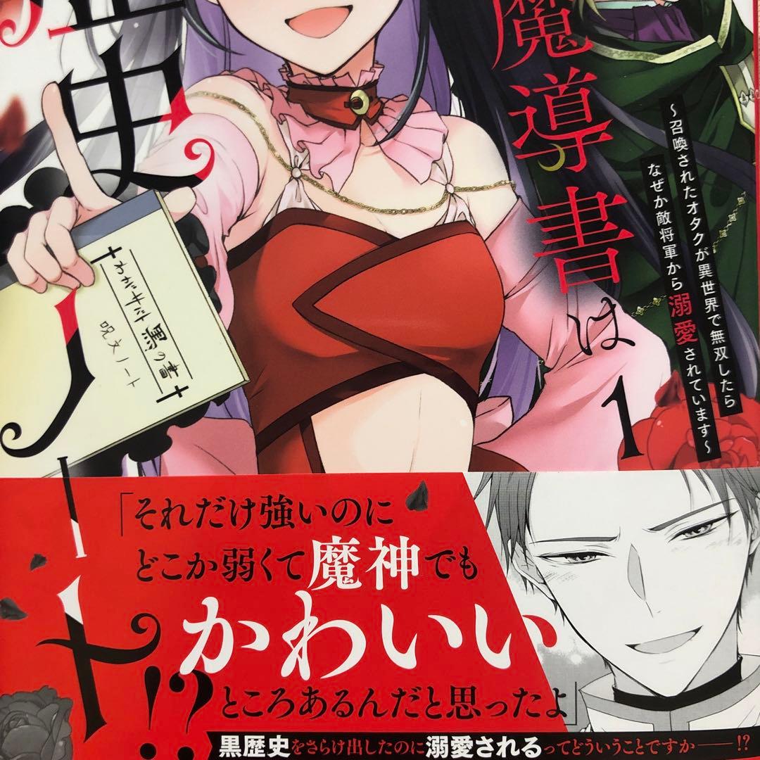最強の魔導書は黒歴史ノート1巻 華乃木ひな - メルカリ
