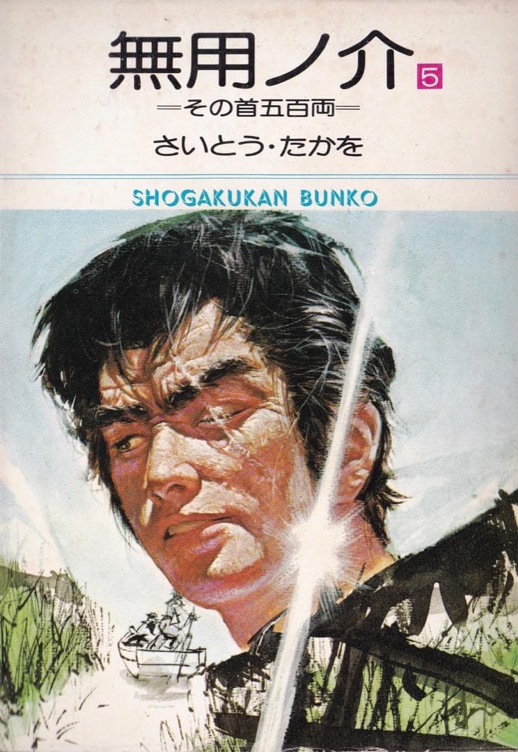 さいとう・たかを 「 無用ノ介 全巻（1巻〜15巻）」 - メルカリ