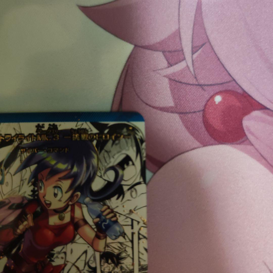 黄昏ミミ＆トワイライトMk.3挑戦のヒロイン 漫画シク　シークレット　大先生レア